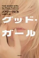 <<英米文学>> グッド・ガール