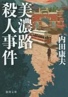 <<国内ミステリー>> 美濃路殺人事件 新装版 / 内田康夫