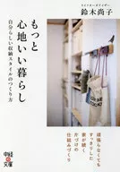 <<家政学・生活科学>> もっと心地いい暮らし