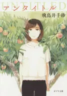 <<日本文学>> UNTITLED  / 飛鳥井千砂