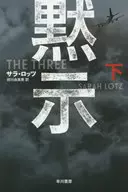 <<英米文学>> 黙示 下 / サラ・ロッツ / 府川由美恵