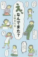 <<日本エッセイ・随筆>> え、なんでまた?  / 宮藤官九郎