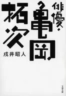<<日本文学>> 俳優・亀岡拓次 
