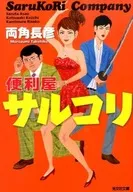 <<国内ミステリー>> 便利屋サルコリ  / 両角長彦