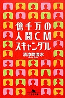 <<日本文学>> 億千万の人間CMスキャンダル