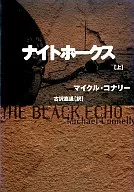 <<海外ミステリー>> ナイトホークス(上) / マイクル・コナリー