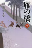 <<日本文学>> 雁の橋(下) / 澤田ふじ子