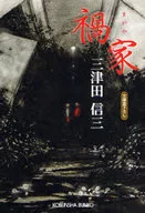 <<日本文学>> 禍家