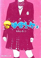 <<女性向け>> S彼氏上々(2)