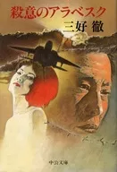 <<国内ミステリー>> 殺意のアラベスク / 三好徹