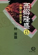 <<日本文学>> 西郷隆盛 8 丹楓の巻 錦旗の巻