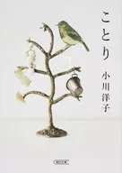 <<日本文学>> ことり