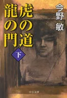 <<日本文学>> 虎の道龍の門 下