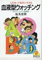 <<心理学>> 血液型ウォッチング