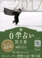 <<占い>> 0学占い 冥王星 2017