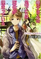 <<国内ミステリー>> 櫻子さんの足下には死体が埋まっている 12 ジュリエットの告白