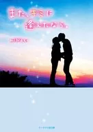 <<女性向け>> また、キミに逢えたなら。