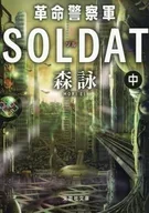 <<日本文学>> 革命警察軍SOLDAT 中巻 / 森詠