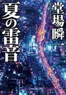 <<日本文学>> 夏の雷音