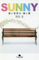 <<日本文学>> SUNNY 強い気持ち・強い愛