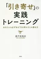 <<家政学・生活科学>> 「引き寄せ」の実践トレーニング