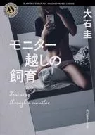<<日本文学>> モニター越しの飼育