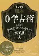 <<占い>> 運命鑑定 0学 冥王星 2019 / 御射山令元