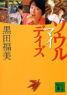 <<地理・地誌・紀行>> ソウル マイデイズ / 黒田福美