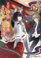 <<日本文学>> 見習い神主と狐神使のあやかし交渉譚 