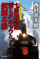 <<国内ミステリー>> 十津川警部 雪とタンチョウと釧網本線 / 西村京太郎
