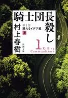 <<日本文学>> 騎士団長殺し 第1部 顕れるイデア編(上)