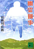 <<国内ミステリー>> 幽霊刑事