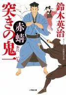 <<日本文学>> 突きの鬼一3 赤蜻 