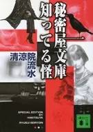 <<日本文学>> 秘密屋文庫 知ってる怪