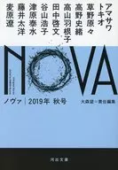 <<日本文学>> NOVA 2019年秋号 