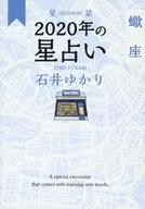 <<占い>> 星栞 2020年の星占い 蠍座
