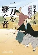 <<日本文学>> 若鷹武芸帖 5 二刀を継ぐ者