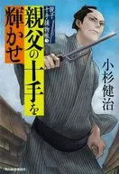 <<日本文学>> 親子十手捕物帳 3 親父の十手を輝かせ