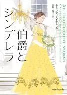 <<英米文学>> 伯爵とシンデレラ