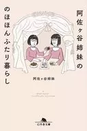 <<演劇>> 阿佐ヶ谷姉妹ののほほんふたり暮らし 