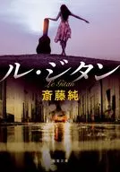 <<国内ミステリー>> ル・ジタン[新装版] / 斎藤純