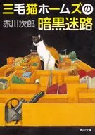 <<国内ミステリー>> 三毛猫ホームズの暗黒迷路 