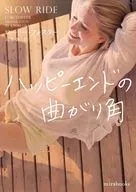 <<ロマンス小説>> ハッピーエンドの曲がり角