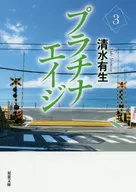 <<日本文学>> プラチナエイジ 3 / 清水有生