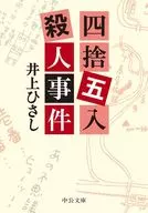 <<国内ミステリー>> 四捨五入殺人事件 