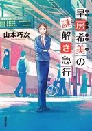 <<国内ミステリー>> 早房希美の謎解き急行 