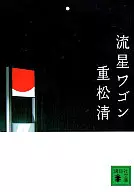 <<日本文学>> 流星ワゴン