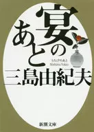 <<日本文学>> 宴のあと 新版
