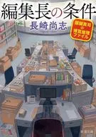 <<国内ミステリー>> 編集長の条件 醍醐真司の博覧推理ファイル