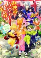 <<日本文学>> 山神様のあやかし保育園 強引な神様と妖こどもに翻弄されています